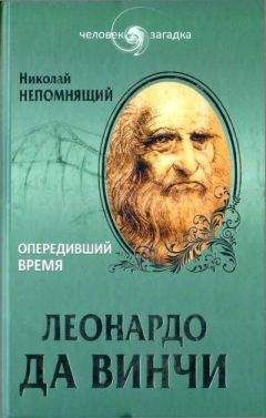 Николай Непомнящий - Леонардо да Винчи. Опередивший время - Читать 📖 Читать онлайн 👀 Читаемые книги читать онлайн бесплатно 🔥 booksread-online.com