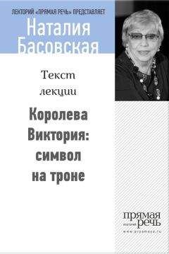 Наталия Басовская - Королева Виктория: символ на троне - Читать 📖 Читать онлайн 👀 Читаемые книги читать онлайн бесплатно 🔥 booksread-online.com