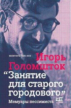 Игорь Голомшток - Занятие для старого городового. Мемуары пессимиста - Читать 📖 Читать онлайн 👀 Читаемые книги читать онлайн бесплатно 🔥 booksread-online.com
