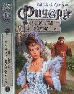 Гай Орловский - Ричард Длинные Руки — эрбпринц - Читать 📖 Читать онлайн 👀 Читаемые книги читать онлайн бесплатно 🔥 booksread-online.com