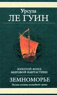 Урсула Ле Гуин - Сказания Земноморья - Читать 📖 Читать онлайн 👀 Читаемые книги читать онлайн бесплатно 🔥 booksread-online.com