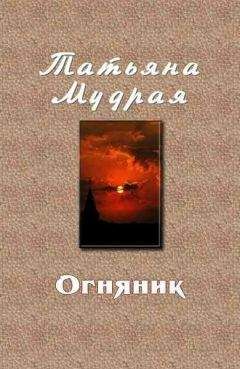 Татьяна Мудрая - Огняник - Читать 📖 Читать онлайн 👀 Читаемые книги читать онлайн бесплатно 🔥 booksread-online.com