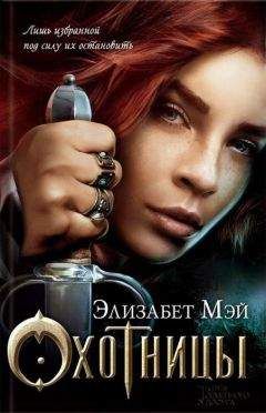 Элизабет Мэй - Охотницы - Читать 📖 Читать онлайн 👀 Читаемые книги читать онлайн бесплатно 🔥 booksread-online.com