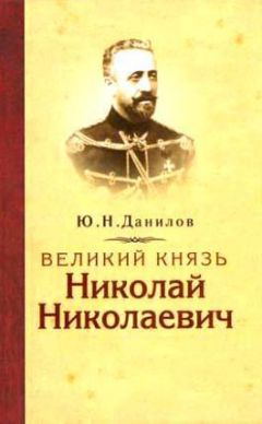 Юрий Данилов - Великий князь Николай Николаевич - Читать | Читать онлайн | Читаемые книги читать онлайн бесплатно | booksread-online.com