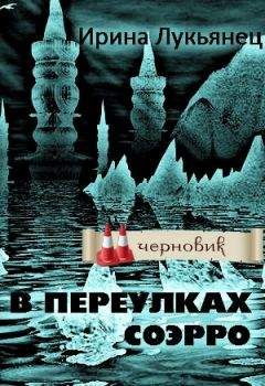 Ирина Лукьянец - В переулках Соэрро - Читать 📖 Читать онлайн 👀 Читаемые книги читать онлайн бесплатно 🔥 booksread-online.com