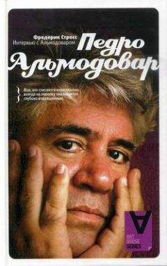 Фредерик Стросс - Интервью с Педро Альмодоваром - Читать Читать онлайн Читаемые книги читать онлайн бесплатно booksread-online.com