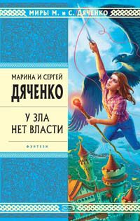 Марина Дяченко - У зла нет власти - Читать 📖 Читать онлайн 👀 Читаемые книги читать онлайн бесплатно 🔥 booksread-online.com