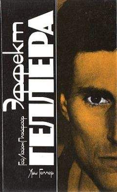 Ури Геллер - Эффект Геллера - Читать 📖 Читать онлайн 👀 Читаемые книги читать онлайн бесплатно 🔥 booksread-online.com
