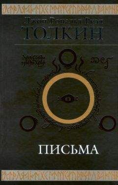 Джон Рональд Руэл Толкиен - Письма - Читать 📖 Читать онлайн 👀 Читаемые книги читать онлайн бесплатно 🔥 booksread-online.com
