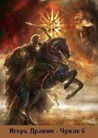 Игорь Дравин - Чужак- 6 - Читать | Читать онлайн | Читаемые книги читать онлайн бесплатно | booksread-online.com