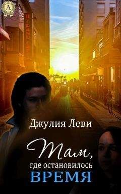 Джулия Леви - Там, где остановилось время - Читать 📖 Читать онлайн 👀 Читаемые книги читать онлайн бесплатно 🔥 booksread-online.com