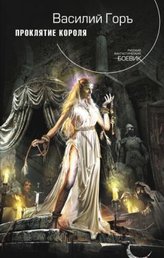 Василий Горъ - Проклятие короля - Читать 📖 Читать онлайн 👀 Читаемые книги читать онлайн бесплатно 🔥 booksread-online.com