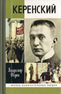 Владимир Федюк - Керенский - Читать | Читать онлайн | Читаемые книги читать онлайн бесплатно | booksread-online.com