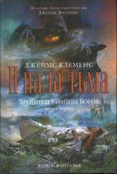 Джеймс Клеменс - И пала тьма - Читать 📖 Читать онлайн 👀 Читаемые книги читать онлайн бесплатно 🔥 booksread-online.com