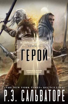 Роберт Сальваторе - Возвращения домой: Герой - Читать 📖 Читать онлайн 👀 Читаемые книги читать онлайн бесплатно 🔥 booksread-online.com