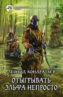 Леонид Кондратьев - Отыгрывать эльфа непросто! - Читать 📖 Читать онлайн 👀 Читаемые книги читать онлайн бесплатно 🔥 booksread-online.com