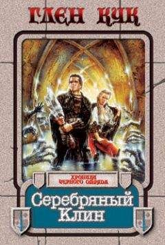 Глен Кук - Серебряный Клин - Читать 📖 Читать онлайн 👀 Читаемые книги читать онлайн бесплатно 🔥 booksread-online.com