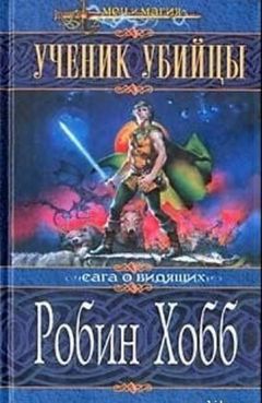 Робин Хобб - Ученик убийцы - Читать 📖 Читать онлайн 👀 Читаемые книги читать онлайн бесплатно 🔥 booksread-online.com