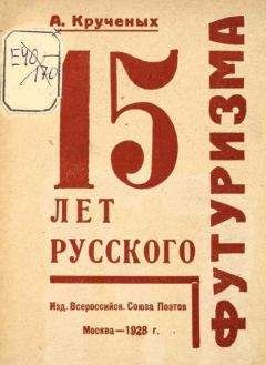 Алексей Крученых - 15 лет русского футуризма - Читать 📖 Читать онлайн 👀 Читаемые книги читать онлайн бесплатно 🔥 booksread-online.com