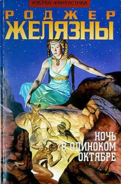 Роджер Желязны - Ночь в одиноком октябре - Читать 📖 Читать онлайн 👀 Читаемые книги читать онлайн бесплатно 🔥 booksread-online.com