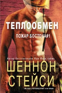 Шеннон Стейси - Теплообмен (ЛП) - Читать 📖 Читать онлайн 👀 Читаемые книги читать онлайн бесплатно 🔥 booksread-online.com