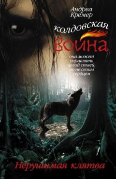 Андреа Кремер - Нерушимая клятва - Читать 📖 Читать онлайн 👀 Читаемые книги читать онлайн бесплатно 🔥 booksread-online.com