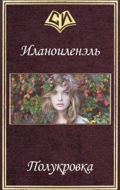 Ник Иланоиленэль - Полукровка (СИ) - Читать | Читать онлайн | Читаемые книги читать онлайн бесплатно | booksread-online.com