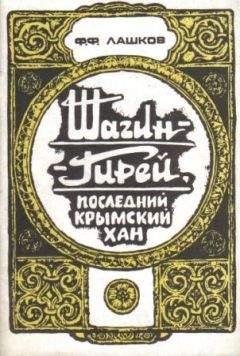 Федор Лашков - Шагин-Гирей, последний крымский хан - Читать Читать онлайн Читаемые книги читать онлайн бесплатно booksread-online.com