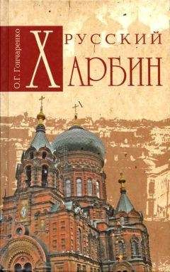 Олег Гончаренко - Русский Харбин - Читать 📖 Читать онлайн 👀 Читаемые книги читать онлайн бесплатно 🔥 booksread-online.com