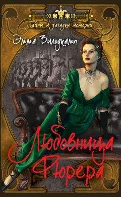 Эмма Вильдкамп - Любовница фюрера - Читать Читать онлайн Читаемые книги читать онлайн бесплатно booksread-online.com