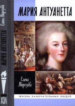 Елена Морозова - Мария Антуанетта - Читать | Читать онлайн | Читаемые книги читать онлайн бесплатно | booksread-online.com