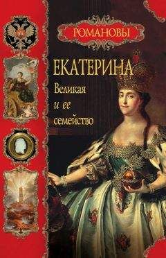 Вольдемар Балязин - Екатерина Великая и ее семейство - Читать 📖 Читать онлайн 👀 Читаемые книги читать онлайн бесплатно 🔥 booksread-online.com