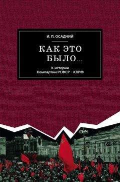 Иван Осадчий - Как это было… К истории Компартии РСФСР – КПРФ - Читать 📖 Читать онлайн 👀 Читаемые книги читать онлайн бесплатно 🔥 booksread-online.com