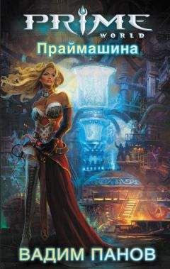 Вадим Панов - Праймашина - Читать 📖 Читать онлайн 👀 Читаемые книги читать онлайн бесплатно 🔥 booksread-online.com