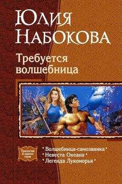 Юлия Набокова - Требуется волшебница. (Трилогия) - Читать | Читать онлайн | Читаемые книги читать онлайн бесплатно | booksread-online.com
