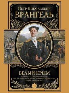 Петр Врангель - Белый Крым. Мемуары Правителя и Главнокомандующего Вооруженными силами Юга России - Читать 📖 Читать онлайн 👀 Читаемые книги читать онлайн бесплатно 🔥 booksread-online.com