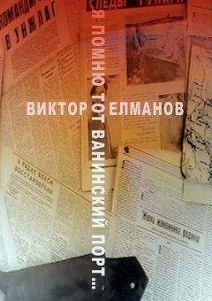 Виктор Елманов - Я помню тот Ванинский порт… - Читать 📖 Читать онлайн 👀 Читаемые книги читать онлайн бесплатно 🔥 booksread-online.com