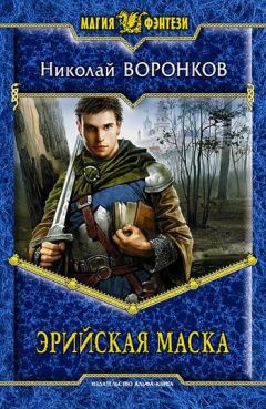 Николай Воронков - Эрийская маска - Читать 📖 Читать онлайн 👀 Читаемые книги читать онлайн бесплатно 🔥 booksread-online.com