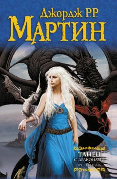 Джордж Мартин - Танец с драконами. Книга 1. Грёзы и пыль - Читать | Читать онлайн | Читаемые книги читать онлайн бесплатно | booksread-online.com