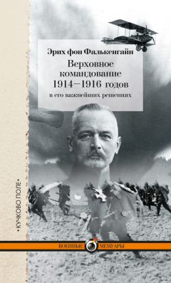 Эрих фон Фалькенгайн - Верховное командование 1914–1916 годов в его важнейших решениях - Читать Читать онлайн Читаемые книги читать онлайн бесплатно booksread-online.com