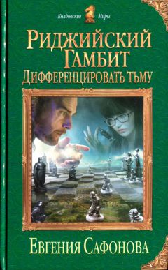 Евгения Сафонова - Дифференцировать тьму - Читать | Читать онлайн | Читаемые книги читать онлайн бесплатно | booksread-online.com