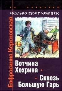 Евфросиния Керсновская - Сколько стоит человек. Тетрадь четвертая: Сквозь Большую Гарь - Читать 📖 Читать онлайн 👀 Читаемые книги читать онлайн бесплатно booksread-online.com