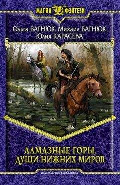 Михаил Багнюк - Алмазные горы. Души нижних миров - Читать | Читать онлайн | Читаемые книги читать онлайн бесплатно | booksread-online.com