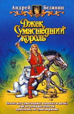 Андрей Белянин - Джек Сумасшедший король - Читать 📖 Читать онлайн 👀 Читаемые книги читать онлайн бесплатно 🔥 booksread-online.com