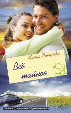 Мария Папанова - Всё тайное (сборник) - Читать | Читать онлайн | Читаемые книги читать онлайн бесплатно | booksread-online.com