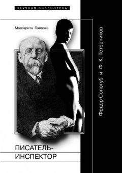 Маргарита Павлова - Писатель-Инспектор: Федор Сологуб и Ф. К. Тетерников - Читать 📖 Читать онлайн 👀 Читаемые книги читать онлайн бесплатно 🔥 booksread-online.com