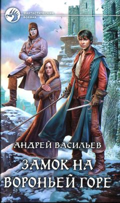 Андрей Васильев - Замок на Вороньей горе - Читать 📖 Читать онлайн 👀 Читаемые книги читать онлайн бесплатно 🔥 booksread-online.com