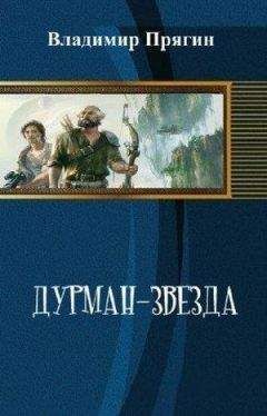 Владимир Прягин - Дурман-звезда - Читать 📖 Читать онлайн 👀 Читаемые книги читать онлайн бесплатно 🔥 booksread-online.com