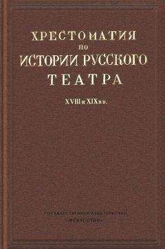 Николай Ашукин - Хрестоматия по истории русского театра XVIII и XIX веков - Читать 📖 Читать онлайн 👀 Читаемые книги читать онлайн бесплатно 🔥 booksread-online.com