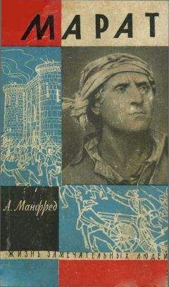 Альберт Манфред - Марат - Читать | Читать онлайн | Читаемые книги читать онлайн бесплатно | booksread-online.com